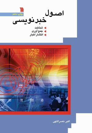 اصول خبر نویسی